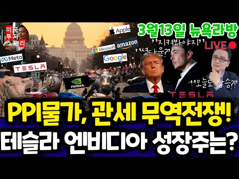 미국주식/PPI/전기차 인공지능 양자 바이오 반도체/테슬라 엔비디아 구글 애플 아마존 메타 마이크로소프트 팔란티어 아이온큐 리게티 SMCI LLY 노보등 $tsla #tesla