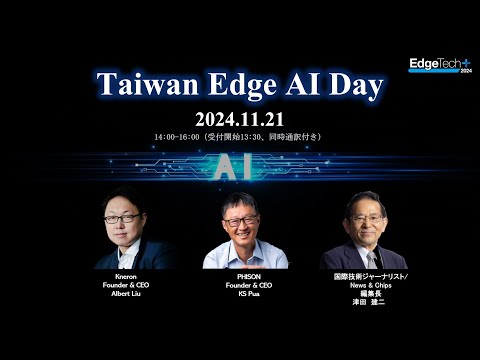 2024 Taiwan Edge AI Day Forum