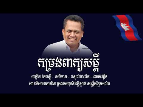 បណ្ឌិត កែមឡី-លោក កែមឡី-កែម ឡី-Kemley News,,Cambodia Kemley