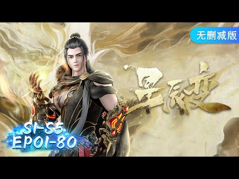 🌟最全合集S1-S5 EP01-80 一次看个够！|《星辰变》Stellar Transformations | 阅文动漫 | 官方Official【会员专享热门动画剧集抢先看】