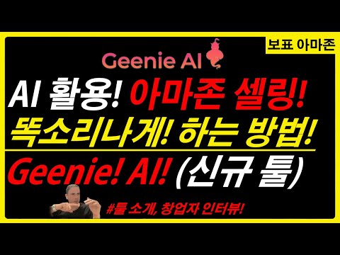 아마존 셀러 AI 활용 사례! GEENIE AI 툴 창업자 특강! 아마존 셀링 AI툴 활용방법! 이커머스도 변하고 있습니다. #GeenieReviews