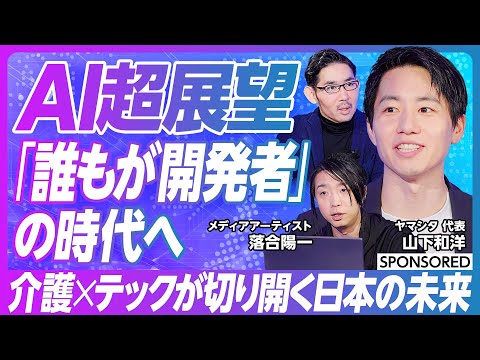 【生成AI時代の新しい働き方「市民開発」】落合陽一／生成AI超展望／少子高齢化／介護×テックが切り開く日本の未来